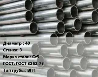 Труба оцинкованная 40 s=3 Сталь: Ст3 ГОСТ: ГОСТ 3262-75 ВГП